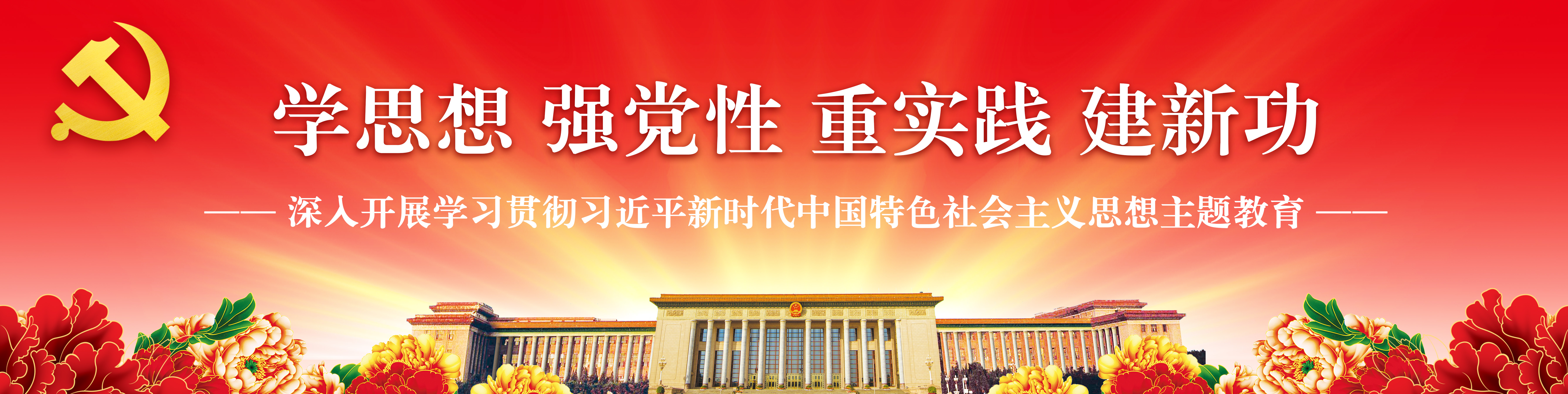 主题教育.jpg