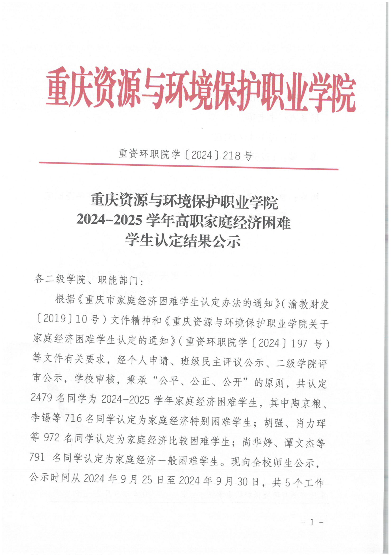 重资环职院〔2024〕218号2024-2025学年高职家庭经济困难学生认定结果公示_00.png