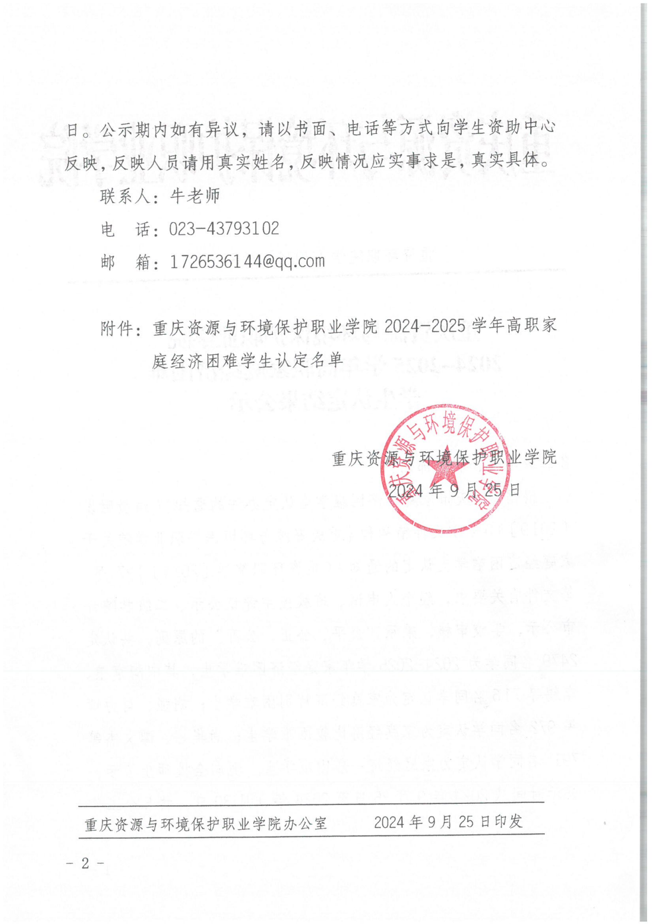 重资环职院〔2024〕218号2024-2025学年高职家庭经济困难学生认定结果公示_01.png