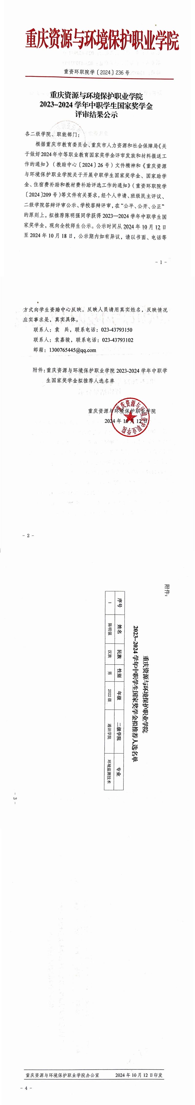 重庆资源与环境保护职业学院2023-2024学年中职学生国家奖学金评审结果公示_00(1).png