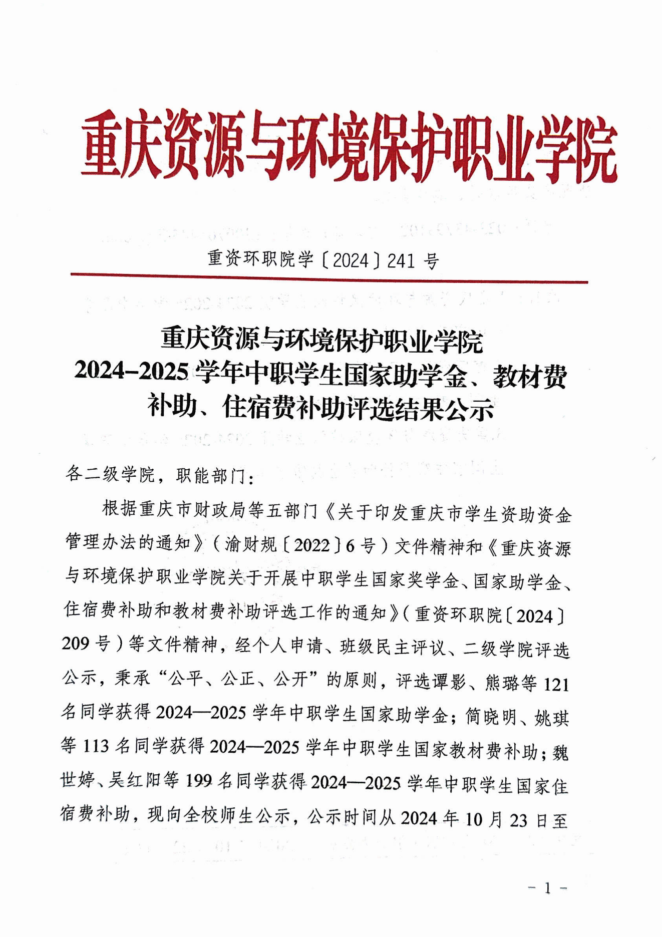 重庆资源与环境保护职业学院2024-2025学年中职学生国家助学金、教材费补助、住宿费补助评选结果_00.png