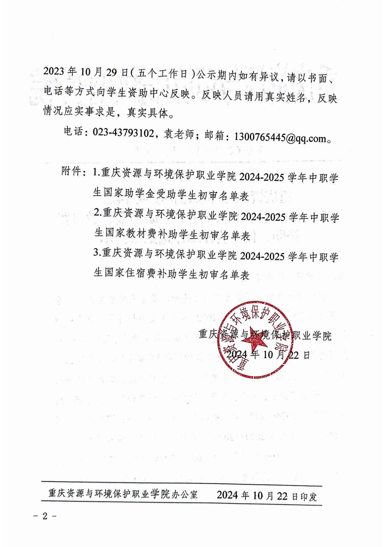 重庆资源与环境保护职业学院2024-2025学年中职学生国家助学金、教材费补助、住宿费补助评选结果_01.png