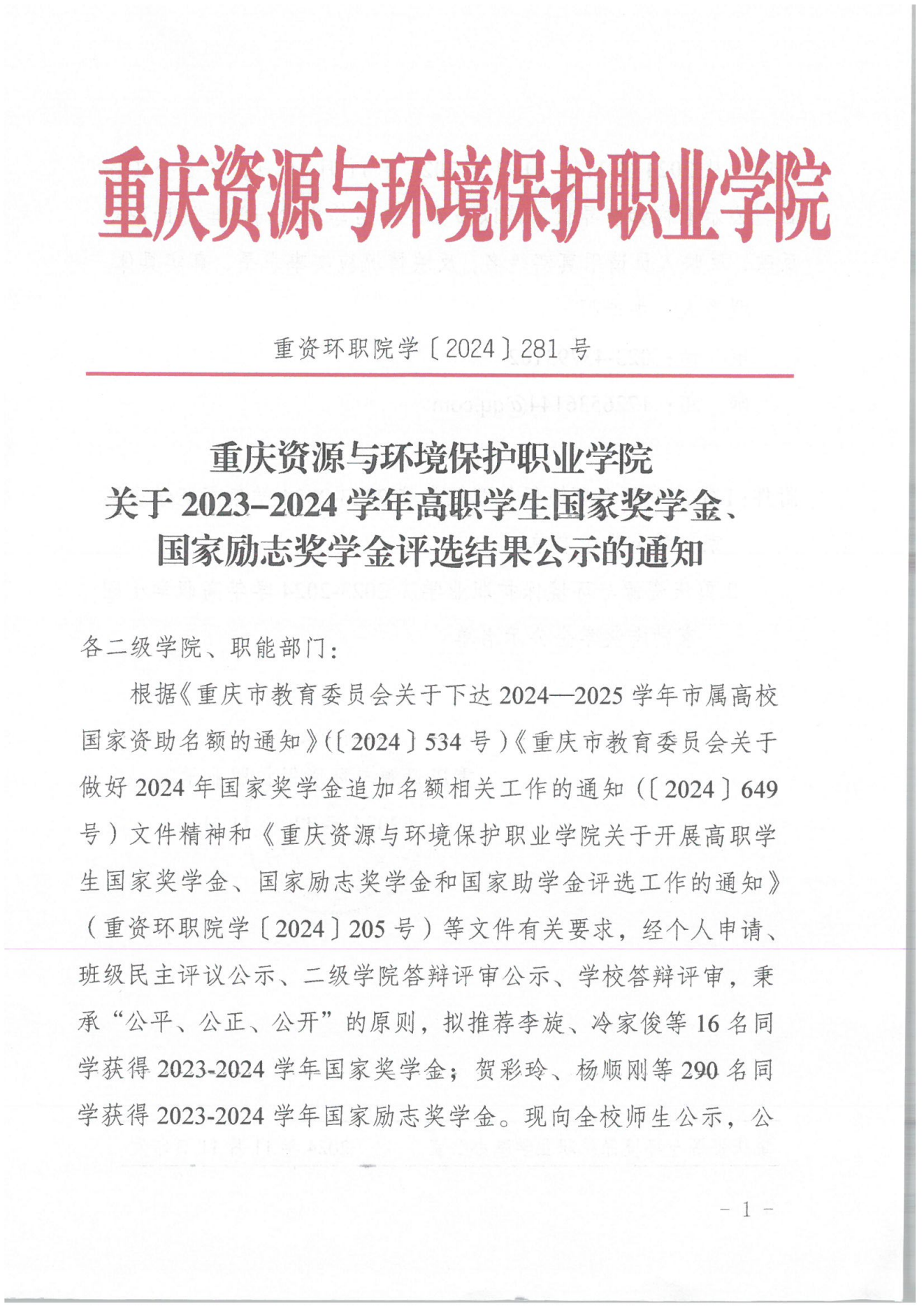 重资环职院学〔2024〕281号关于2023-2024学年高职学生国家奖学金、国家励志奖学金评选结果公示的通知_00.png
