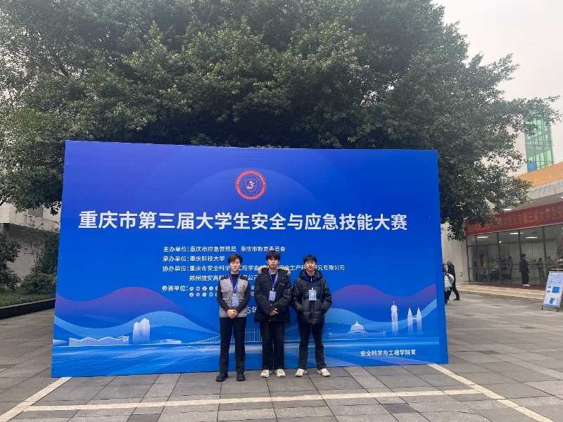 重庆市第三届大学生安全与应急技能大赛.jpg