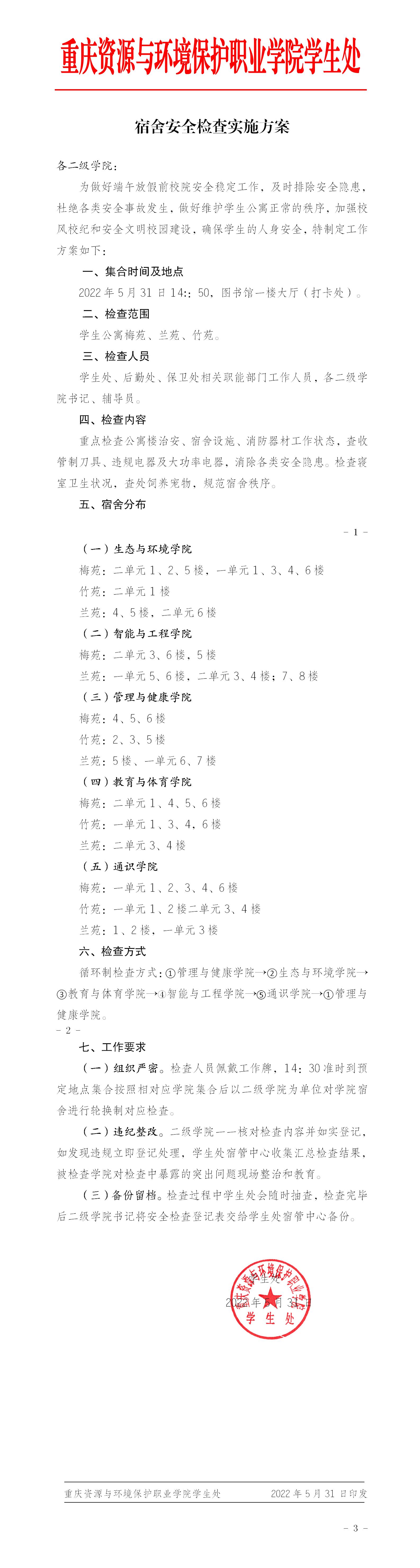 5.31ᰲȫʵʩ_01.jpg